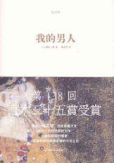 Seller image for my man [paperback](Chinese Edition) for sale by liu xing