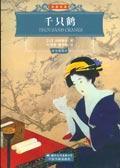Bild des Verkufers fr Thousand Cranes [Paperback](Chinese Edition) zum Verkauf von liu xing