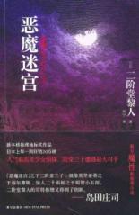 Immagine del venditore per demon maze [Paperback](Chinese Edition) venduto da liu xing