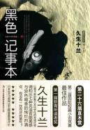 Immagine del venditore per black notebook [Paperback](Chinese Edition) venduto da liu xing