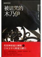 Imagen del vendedor de Cursed Mummy [hardcover](Chinese Edition) a la venta por liu xing