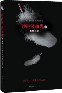 Immagine del venditore per young vampire 3: Angel of Death [Paperback](Chinese Edition) venduto da liu xing