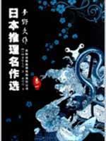 Immagine del venditore per Japan reasoning masterpieces selected (for a long time dream of wild Volume 1) [Paperback](Chinese Edition) venduto da liu xing