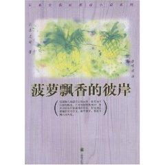 Immagine del venditore per pineapple fragrance of the other side of [Paperback](Chinese Edition) venduto da liu xing