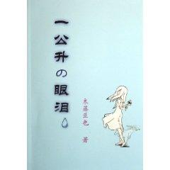 Immagine del venditore per a liter of tears [Paperback ](Chinese Edition) venduto da liu xing