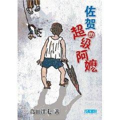 Seller image for Saga Super Grandma [Paperback](Chinese Edition) for sale by liu xing