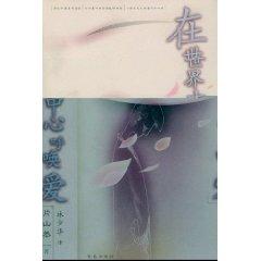 Seller image for in the center of the world calls love [paperback](Chinese Edition) for sale by liu xing