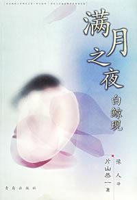 Seller image for full moon night of the white whale is [Paperback](Chinese Edition) for sale by liu xing