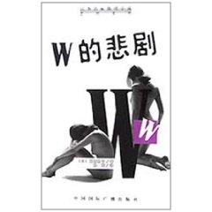 Immagine del venditore per W s Tragedy (Tragedy of Japan famous mystery series) [Paperback](Chinese Edition) venduto da liu xing