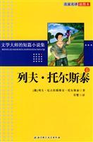 Seller image for literary master of the short story collection: Leo Tolstoy volume (Famous Name Translation Illustrated) [Paperback](Chinese Edition) for sale by liu xing