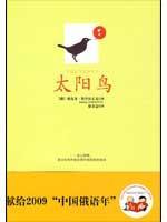Imagen del vendedor de Sun Bird [Paperback](Chinese Edition) a la venta por liu xing
