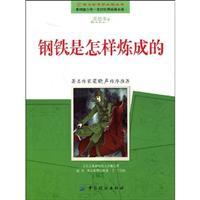 Imagen del vendedor de How the Steel Was Tempered (U.S. picture books) [Paperback](Chinese Edition) a la venta por liu xing