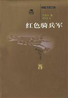 Immagine del venditore per Red Cavalry Corps [Paperback](Chinese Edition) venduto da liu xing