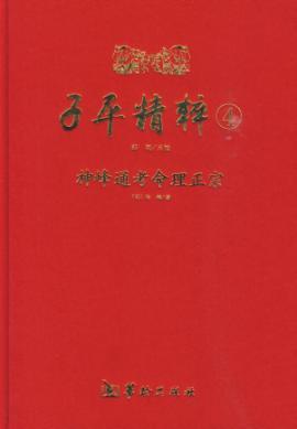 Immagine del venditore per sub-level essence of 4: The Book of General numerology authentic Feng God [Hardcover](Chinese Edition) venduto da liu xing