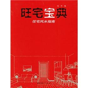 Immagine del venditore per Mong House Collection: Residential Feng Shui Guide [Paperback ](Chinese Edition) venduto da liu xing