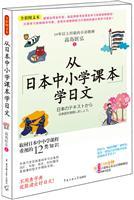 Seller image for from primary and secondary school textbooks in Japan studying Japanese full color Text from Japan studying Japanese school textbooks (full color text) (with CD-ROM 1) [Paperback](Chinese Edition) for sale by liu xing