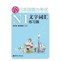 Seller image for text of new Japanese Language Proficiency Test vocabulary exercises articles N1 [Paperback](Chinese Edition) for sale by liu xing