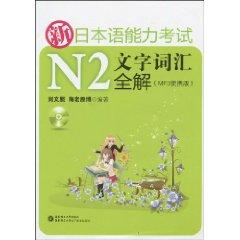 Seller image for New Japanese Language Proficiency Test vocabulary words total solution N2 (Portable Edition) (with MP3 CD 1) [Paperback](Chinese Edition) for sale by liu xing