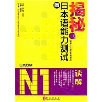 Image du vendeur pour Secret new N1 Reading Japanese Language Proficiency Test (with manual one word) [Paperback](Chinese Edition) mis en vente par liu xing