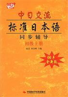 Imagen del vendedor de sync-Japan Exchange Standard Japanese counseling (primary) (Vol.1) (06 New Edition) [Paperback](Chinese Edition) a la venta por liu xing