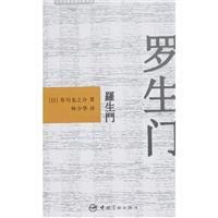 Immagine del venditore per Rashomon [Paperback](Chinese Edition) venduto da liu xing