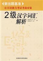 Immagine del venditore per new base out of title: Japanese Language Proficiency Test Level 2 Chinese Vocabulary Exam Strategy Analysis [Paperback](Chinese Edition) venduto da liu xing