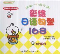 Image du vendeur pour 168 painted Japanese sentences [Paperback](Chinese Edition) mis en vente par liu xing