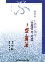 Seller image for latest version of the Japanese Language Proficiency Test measures a tendency to question (1 level syntax) [Paperback](Chinese Edition) for sale by liu xing