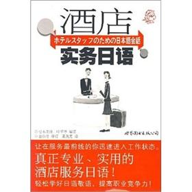 Imagen del vendedor de Hotels Japanese Practice [Paperback](Chinese Edition) a la venta por liu xing