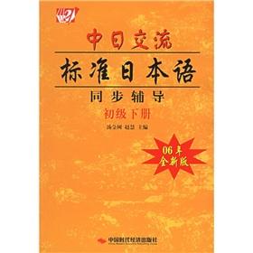 Imagen del vendedor de exchange standards in Japan Japanese synchronized counseling (the primary next) (2006 New Edition) [Paperback](Chinese Edition) a la venta por liu xing