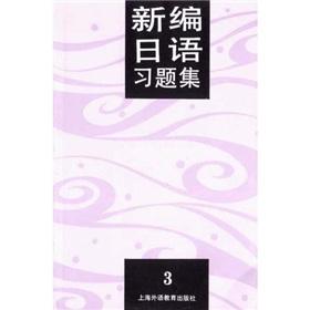 Seller image for New Japanese Problem Set (3) [Paperback](Chinese Edition) for sale by liu xing