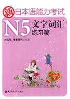 Seller image for text of new Japanese Language Proficiency Test N5 vocabulary exercises papers [Paperback](Chinese Edition) for sale by liu xing