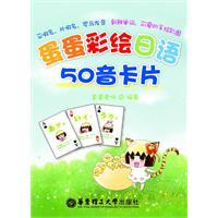 Image du vendeur pour 50 Egg painting Japanese sound card [Paperback](Chinese Edition) mis en vente par liu xing
