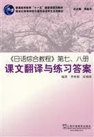 Seller image for Ordinary National Eleventh Five-Year Planning of Higher Education the new Japanese textbooks for university undergraduate textbook series. Japanese Comprehensive Course on Book text translation and practice 7-8 answer [Paperback](Chinese Edition) for sale by liu xing