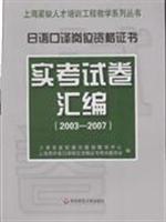 Immagine del venditore per Japanese Interpretation Certificate Status compilation of actual examination papers (2003-2007) [Paperback](Chinese Edition) venduto da liu xing