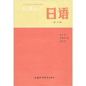 Immagine del venditore per University senior majoring in Japanese textbooks: Japanese 7 [paperback](Chinese Edition) venduto da liu xing