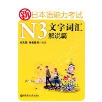 Seller image for N3 New Japanese Language Proficiency Test vocabulary explanation text articles [Paperback](Chinese Edition) for sale by liu xing