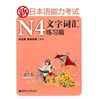 Seller image for new Japanese Language Proficiency Test vocabulary exercises N4 text articles [Paperback](Chinese Edition) for sale by liu xing