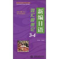 Immagine del venditore per sync college counseling classic textbook teaching counseling Shanghai Foreign Language Education Press. New Japanese words carry in mind 3-4 [Paperback](Chinese Edition) venduto da liu xing