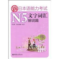 Seller image for N5 New Japanese Language Proficiency Test vocabulary explanation text articles [Paperback](Chinese Edition) for sale by liu xing