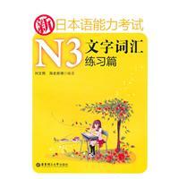 Seller image for N3 New Japanese Language Proficiency Test vocabulary exercises article text [Paperback](Chinese Edition) for sale by liu xing