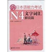 Seller image for N4 New Japanese Language Proficiency Test vocabulary explanation text articles [Paperback](Chinese Edition) for sale by liu xing