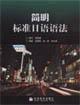Seller image for concise standard Japanese Grammar [Paperback](Chinese Edition) for sale by liu xing
