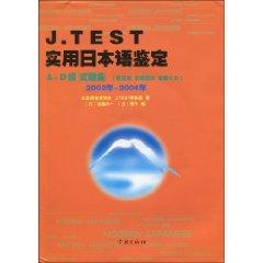 Immagine del venditore per J. TEST Practical Japanese identification (AD-level examination questions set in 2002 -2004) (with CD Disc 1) [Paperback](Chinese Edition) venduto da liu xing