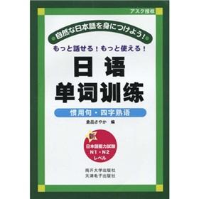 Seller image for Japanese words training: four-character idioms idioms [Paperback](Chinese Edition) for sale by liu xing