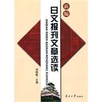 Imagen del vendedor de New Japanese newspaper articles Readings [Paperback](Chinese Edition) a la venta por liu xing
