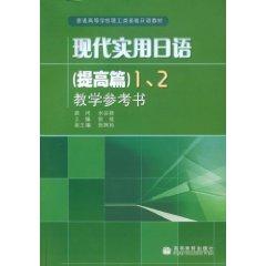 Imagen del vendedor de Modern Practical Japanese: improve articles (1.2 teaching reference books) [Paperback](Chinese Edition) a la venta por liu xing