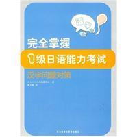 Immagine del venditore per full control of a character issue Japanese Language Proficiency Test Strategies [Paperback](Chinese Edition) venduto da liu xing