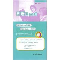 Imagen del vendedor de players hold small series of Japanese textbooks E-mail E-mail (with MP3 Disc 1) [Paperback](Chinese Edition) a la venta por liu xing