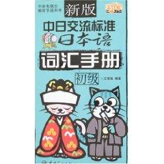 Imagen del vendedor de new version of the Sino-Japanese Exchange Standard Japanese: Vocabulary Guide (primary) (with tray) [Paperback](Chinese Edition) a la venta por liu xing